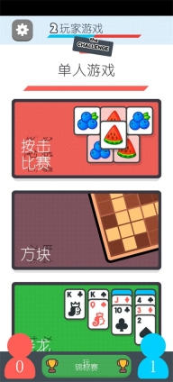 两个人的游戏挑战汉化版