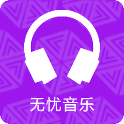 无忧音乐 V1.0