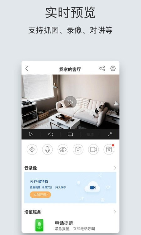 萤石云视频手机版图2