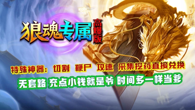 狼魂专属高爆版