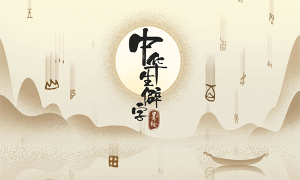 中华生僻字游戏(1)