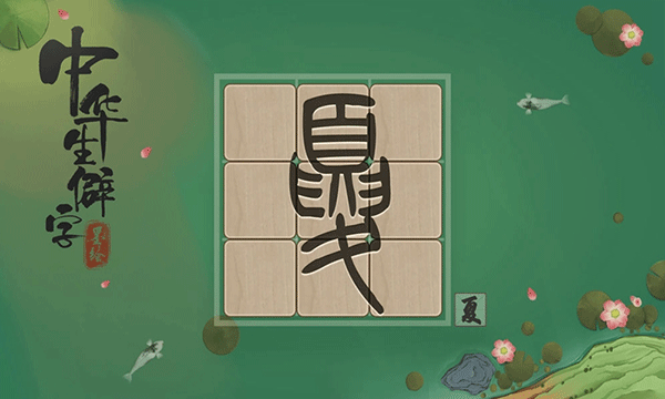 中华生僻字游戏(3)