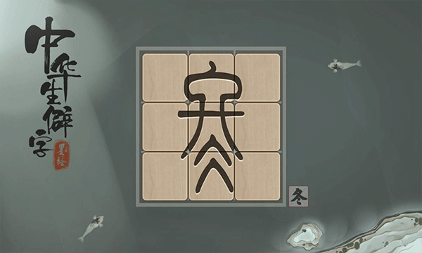 中华生僻字游戏(5)