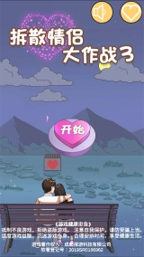 拆散情侣大作战3图1
