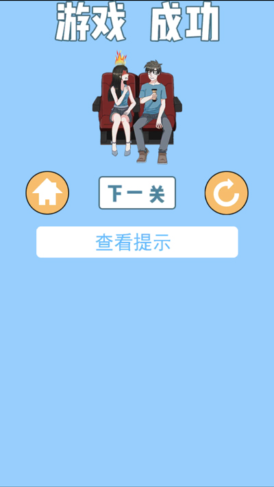 拆散情侣大作战3图4