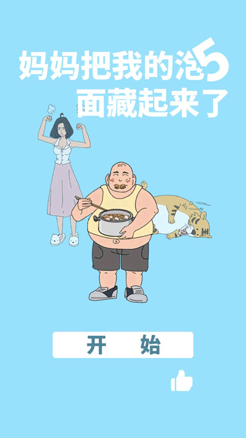 妈妈把我的泡面藏起来了5