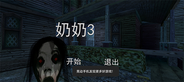 奶奶3最新汉化版