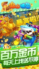 火山捕鱼最新版