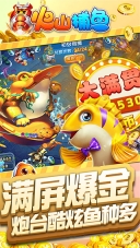 火山捕鱼最新版
