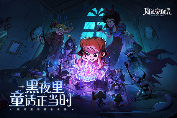 魔镜物语手机版