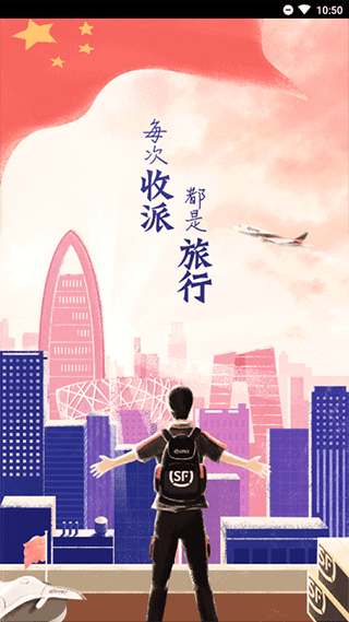 顺丰小哥大陆版图1