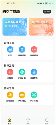悟空工具箱最新版图1