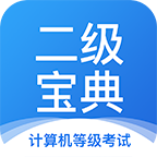 计算机二级宝典 V4.2.8