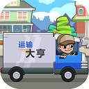 运输大亨手机汉化版
