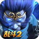 乱斗西游2腾讯qq版