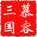 慕容三国最新版