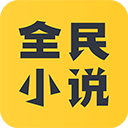 全民小说