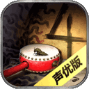 隐秘的原罪4正版