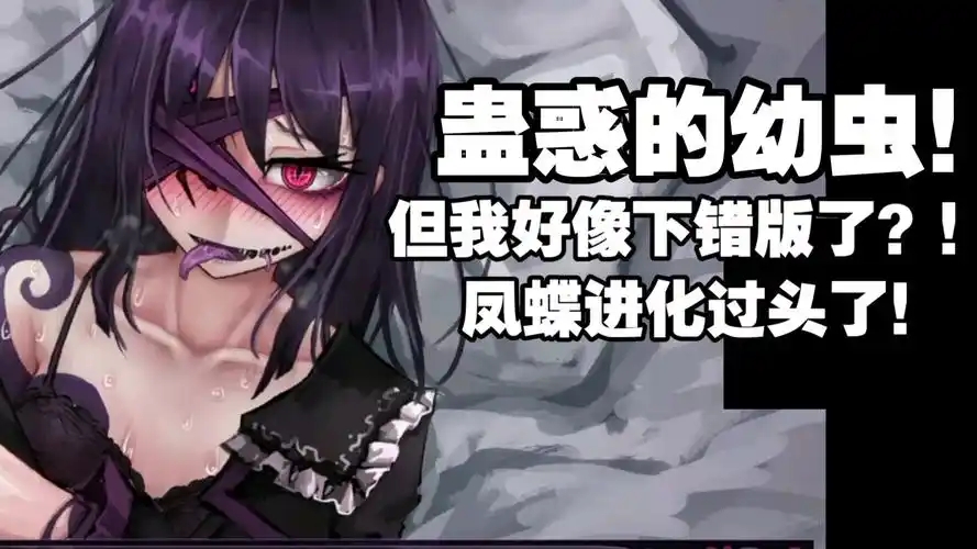 蛊惑的幼虫