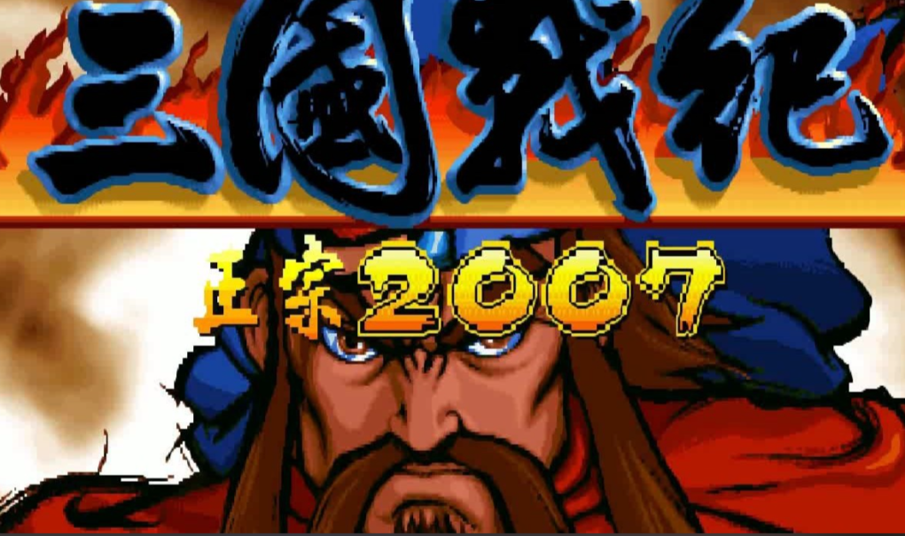 三国战记2025