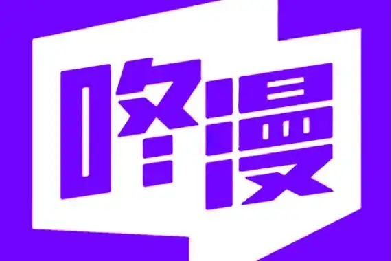 咚漫漫画版本大全