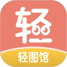 轻图馆漫画去广告版