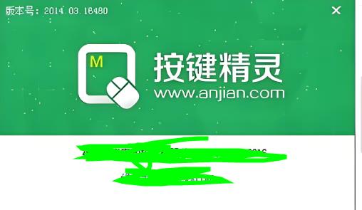 按键精灵