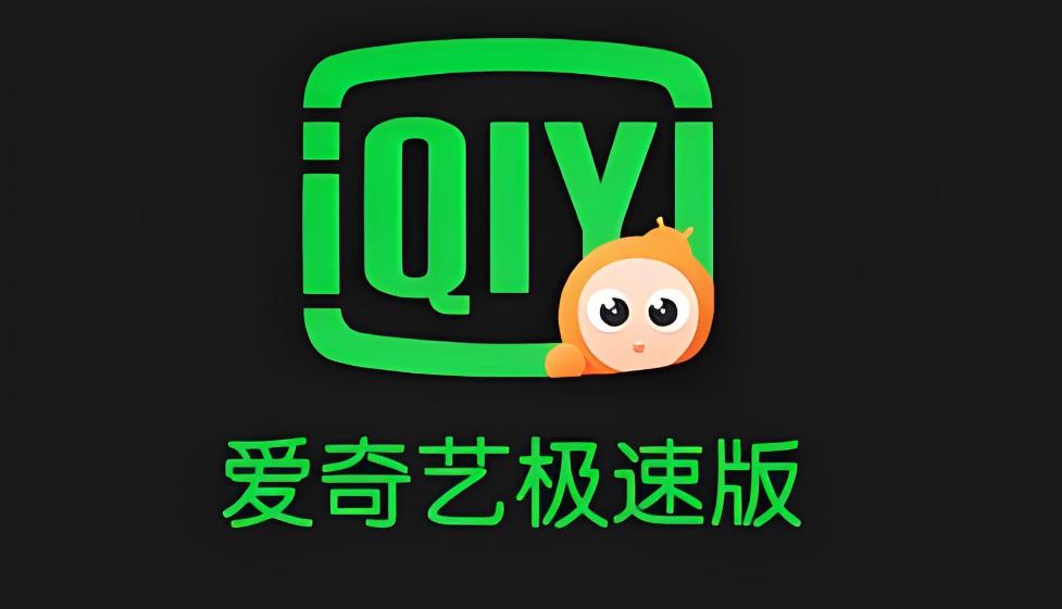爱奇艺极速版