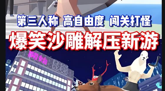 沙雕游戏