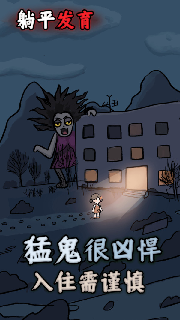 躺平发育模拟器最新版
