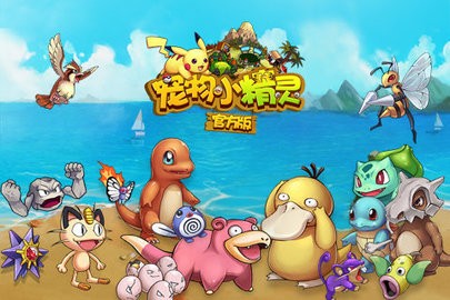 宠物小精灵中文版(3)