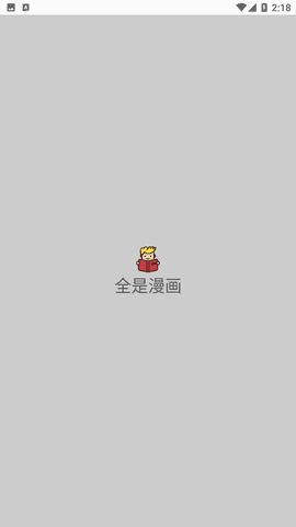 全是漫畫免費正版圖1