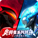 奥特曼系列对决正版