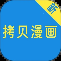 拷贝漫画手机版