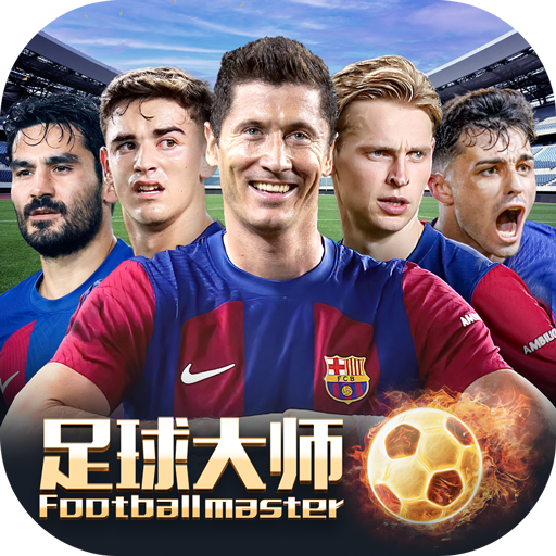 足球大师黄金一代最新版