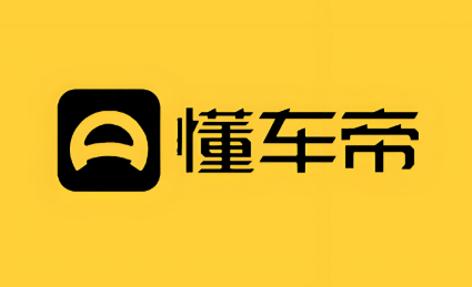 懂车帝软件下载大全