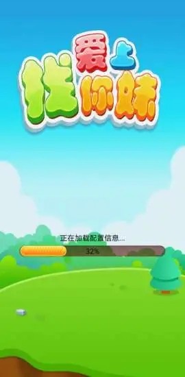 爱上找你妹图4