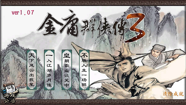 金庸群侠传3终极无敌版(2)