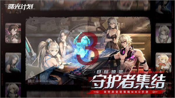 曙光计划九游版