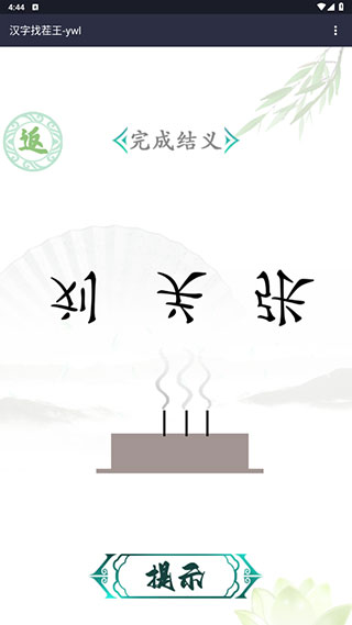 汉字找茬王最新版