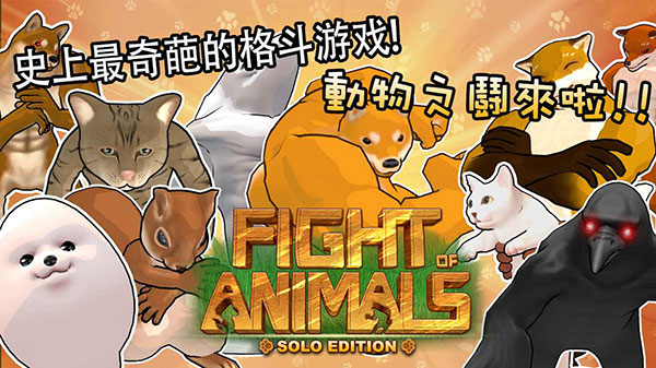 动物之斗正版