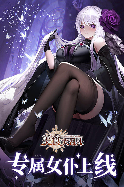 美食大乱斗九游版