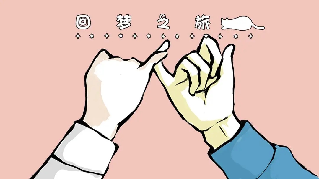 回梦之旅1汉化版