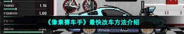 像素赛车手正版