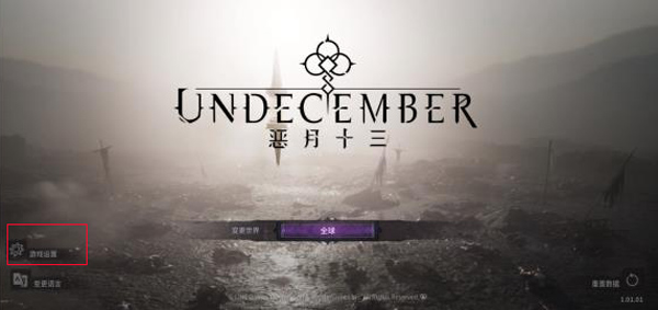 undecember国际服(恶月十三)