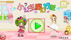 小公主魔幻找茬游戏