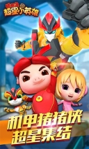 猪猪侠超星小英雄游戏