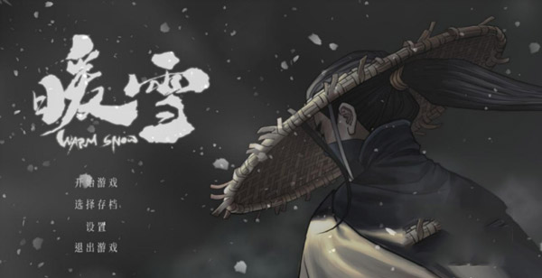 暖雪移植版