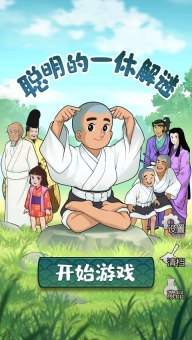 聪明的一休解谜游戏