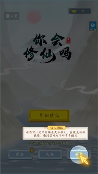 你会修仙吗游戏